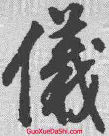 仪,董其昌 ,書法字典